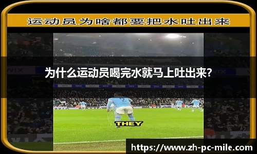 为什么运动员喝完水就马上吐出来？